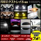 エクストレイル T33 専用 Gグレード 専用 LEDフル + ドアプロテクター + ロックボルト 7点セット ルームランプ フォグランプ リアウィンカー バックランプ ライセンスランプX-TRAIL