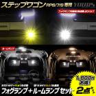 ƥåץ若 RP6 RP7 RP8  ե2LEDХ + 롼 å STEPWGN AIR SPADA  ڥۥ磻    ѡ ꡼ ɥ쥹å HONDA ۥ [1]