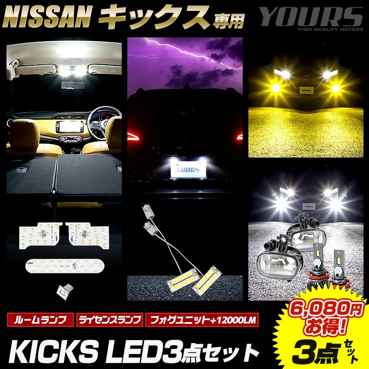 予] キックス 専用 LED3点セット 車種専用ルームランプ フォグユニット 