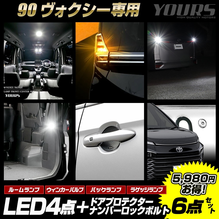90系 ヴォクシー 専用 LED4点＋ドアプロテクター+ロックボルト