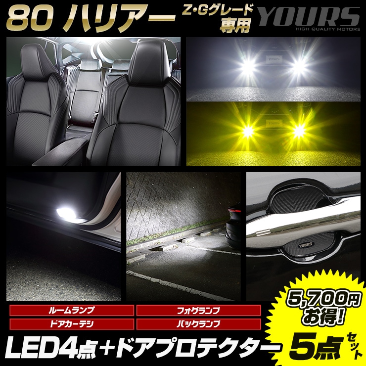 ϥꥢ 80  LED4 + ɥץƥ 5å 롼 ե ڥۥ磻ȡ ɥƥ Хå  80 HARRIER  ѡ ꡼ ɥ쥹å TOYOTA ȥ西 [1]