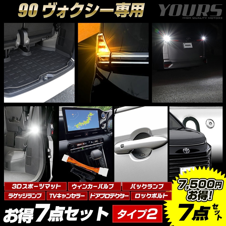 ヴォクシー 90系 専用 お得7点セット タイプ2 LED ウインカー バックランプ ラゲッジランプ テレビキャンセラー 3Dスポーツマット  ロックボルト カスタム パーツ アクセサリー ドレスアップ トヨタ TOYOTA 90ヴォクシー-ユアーズダイレクトショッピング