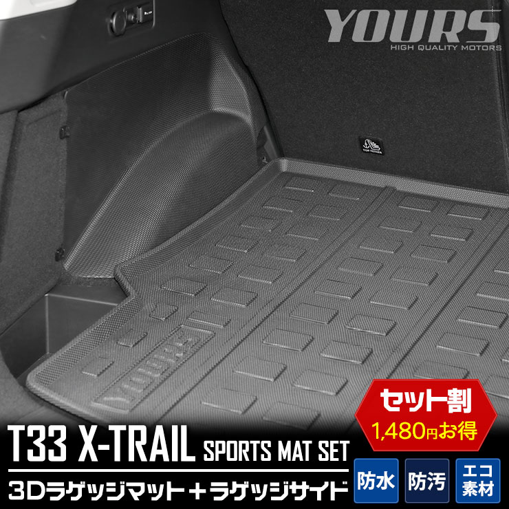 エクストレイル T33 専用 3D スポーツマット セット ラゲッジ