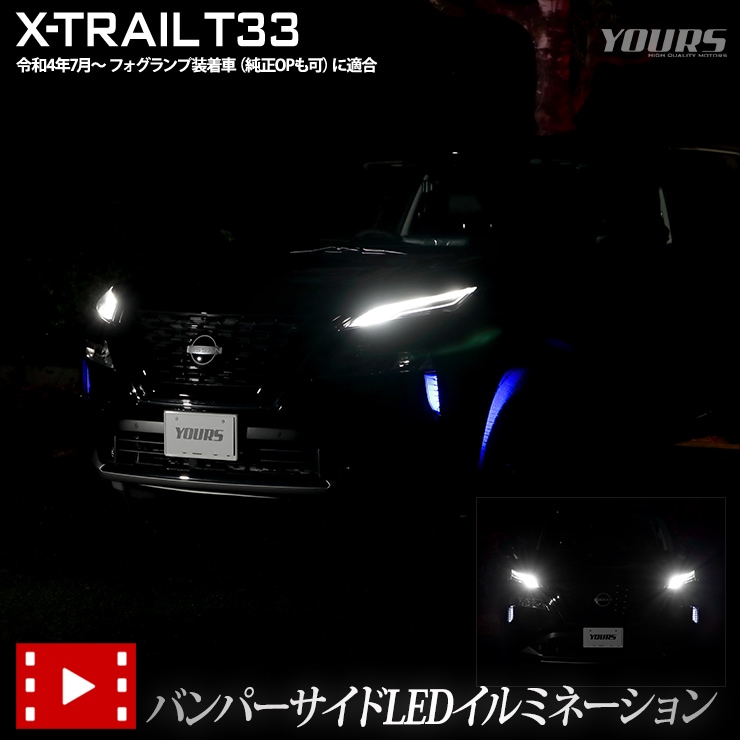エクストレイル T33 専用 バンパーサイドLEDイルミネーション 【全2色