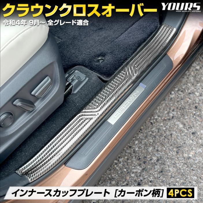 クラウン クロスオーバー 専用 インナー スカッフプレート 内側 [4PCS