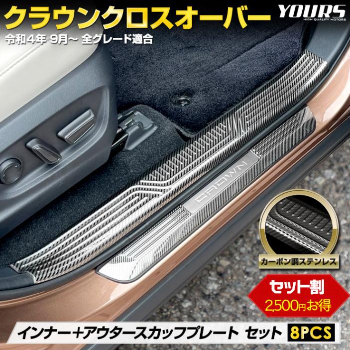 ���饦�� �����������С� ���� ����ʡ� �� �������� �����åեץ졼�� ���å� ��¦ ��¦ [8PCS] �����ܥ��� ���ƥ�쥹 CROWN CROSSOVER ���饦�󥯥��������С�  �����å� �ץ졼�� �ɥ쥹���å� ��������ѡ��� �ȥ西 TOYOTA  [1]