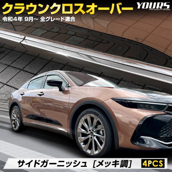 ���饦�� �����������С� ���� ������ �����˥å��� [4PCS] ��å�Ĵ ���ƥ�쥹  CROWN CROSSOVER ���饦�󥯥��������С��ɥ쥹���å� ��������ѡ��� �ȥ西 TOYOTA