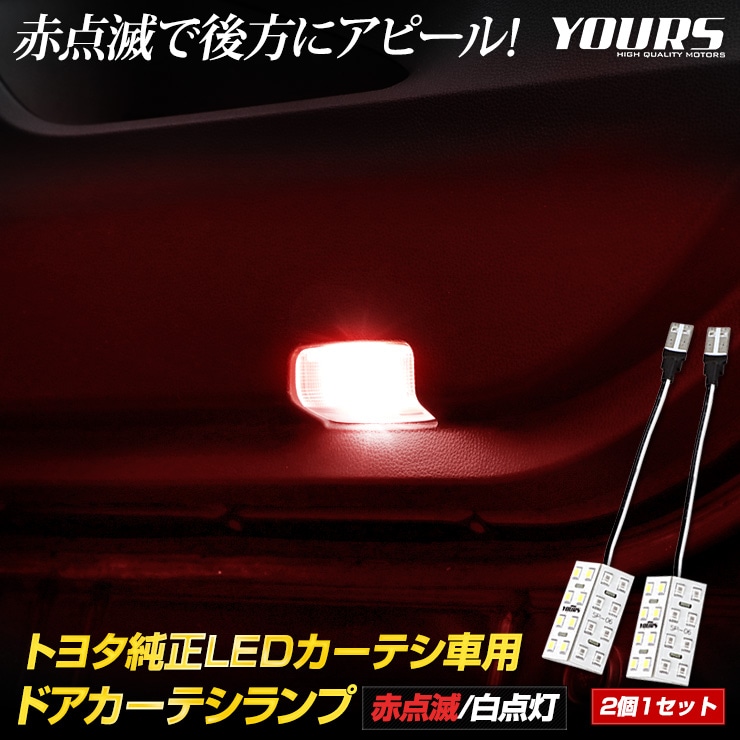 トヨタ 純正LED車用ドアカーテシランプ[赤点滅/白点灯] 専用設計 LED