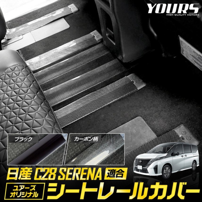 C28 セレナ 適合 シートレールカバー ［全2色：ブラック