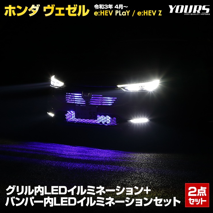 ヴェゼル 専用 グリル内 + バンパー内 LED イルミネーション セット 