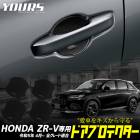 ZR-V ���� �ɥ����ɻ� �ɥ��ץ��ƥ����� [C] 4�祻�å� �ɥ��Υ� ZR-V e:HEV �ɥ��Υ� HONDA �ۥ�� �������� �ѡ��� ���������꡼ �ɥ쥹���å� [1]