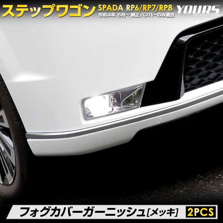 ステップワゴン フロントグリル＆フォグガーニッシュ　ダーククロームメッキ 楽天市場】HONDA ホンダ 純正 フォグライトガーニッシュ ダーク