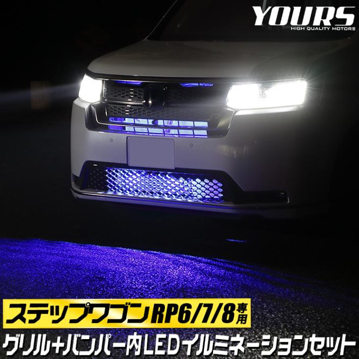 ���ƥåץ若�� RP6 RP7 RP8 ���� LED ������� + �Х�ѡ��� ����ߥ͡�����󥻥å� �֥롼 �ۥ磻��  STEPWGN �ѡ��� ���������꡼ �ɥ쥹���å�  HONDA �ۥ��