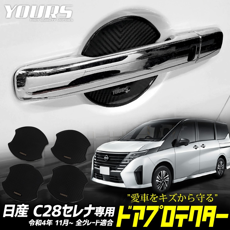 C28 セレナ 専用 ドア傷防止 ドアプロテクター [CS] 4枚セット