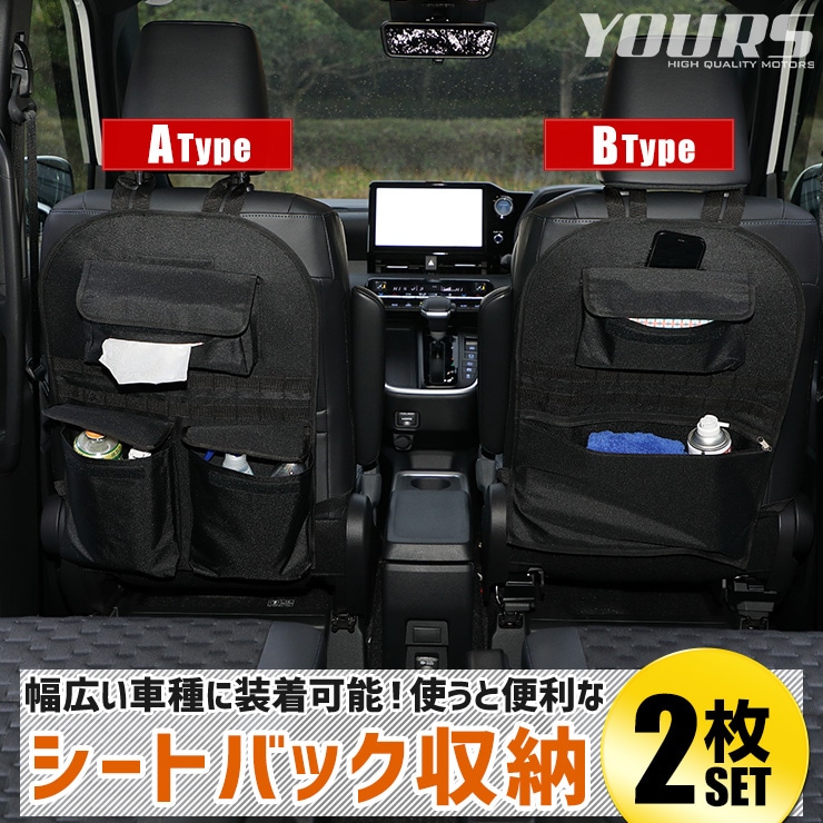 汎用 シートバック収納セット ［サイズ：約42cm×約61cm］ A・Bタイプ 