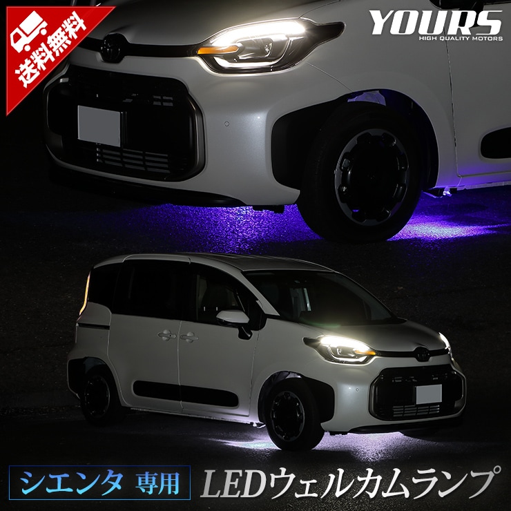 シエンタ 専用 LED ウェルカムランプ 【ブルー/ホワイト】 SIENTA