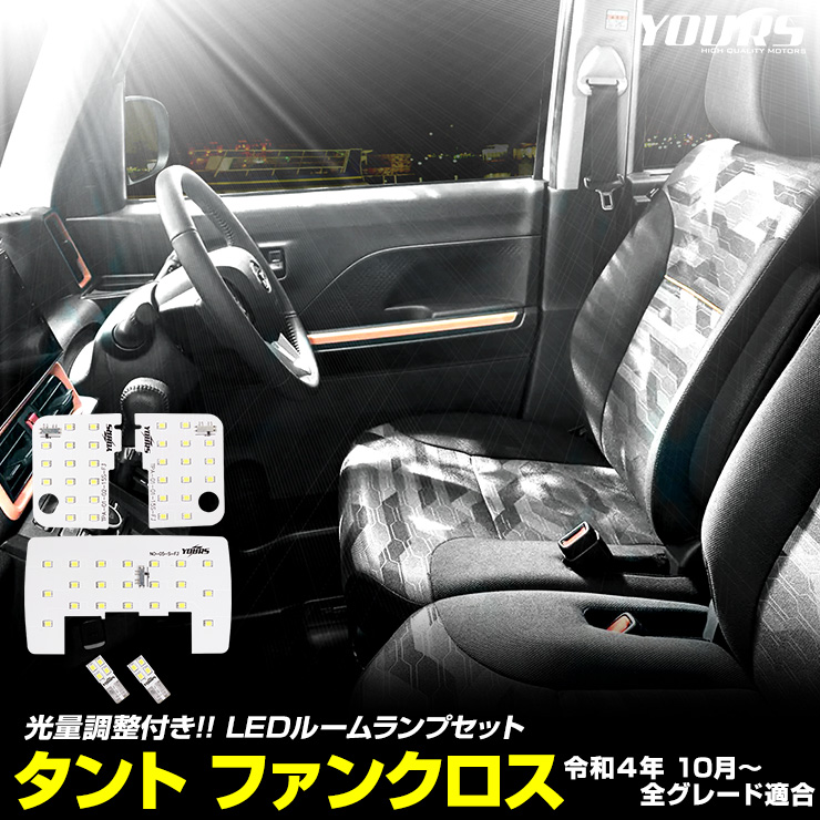 タント ファンクロス 専用 LEDフロントルームランプ セット（3段階光量