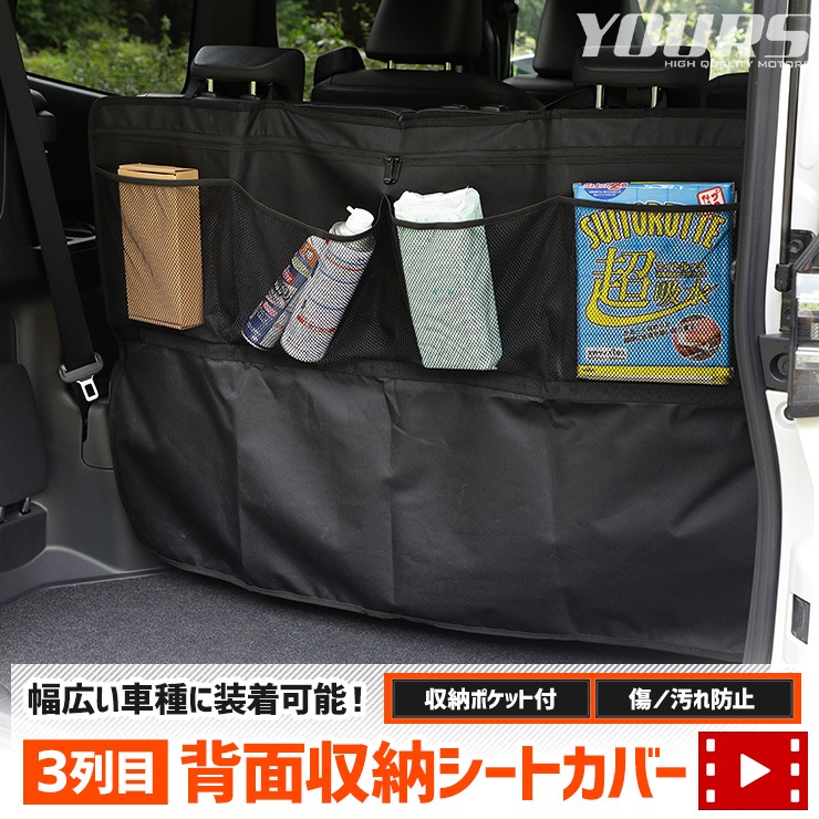 汎用 3列目 背面収納シートカバー ［サイズ：約110cm×約76cm］ 小物