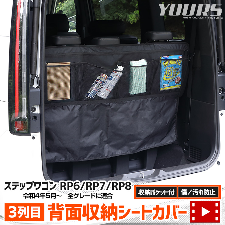 ���ƥåץ若�� RP6 RP7 RP8 Ŭ�� 3���� ���̼�Ǽ�����ȥ��С� �Υ���������110cm����76cm��STEP WGN ��ʪ��Ǽ ������ �ݥ��å��դ� �ե����ʡ��դ� �饲�å� �ȥ�� ��ʪ ��Ǽ �����ȥɥ� ������ ������ �ۥ�� HONDA [1]