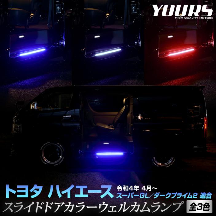 ハイエース スライド ステップ 純正 イルミ LED ハイエース 専用 スライドドア カラーウェルカムランプ LED