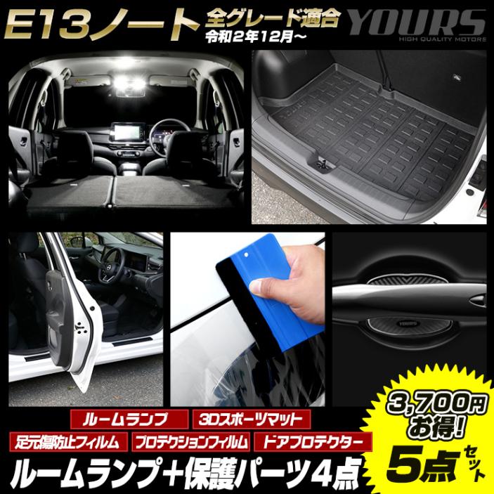 E13 ノート 専用 LED ルームランプ + 保護パーツ4点セット ［ スポーツ