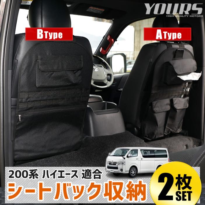 ハイエース 200系 適合 シートバック収納セット ［サイズ：約42cm×約 