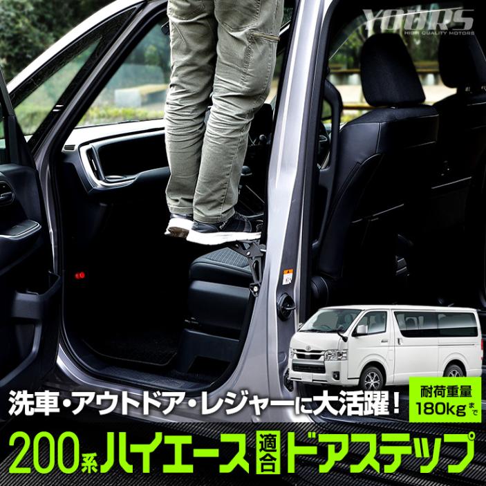 美品　ハイエースワイドボディ　バッグドアステップ ハイエース 200系 適合 ドアステップ 1型～7型 工具不要 ドア