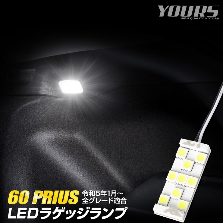 60系 プリウス 車種専用設計 LED ラゲッジランプ ラゲッジ トランク 60