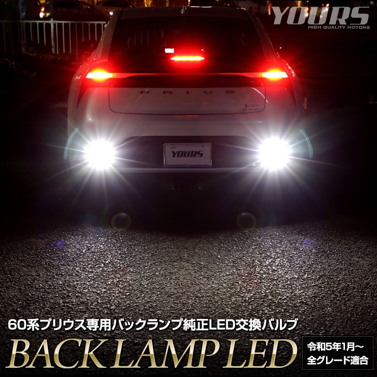 60系 プリウス 適合 LED バックランプ 爆光！！【車検対応】 【視認性