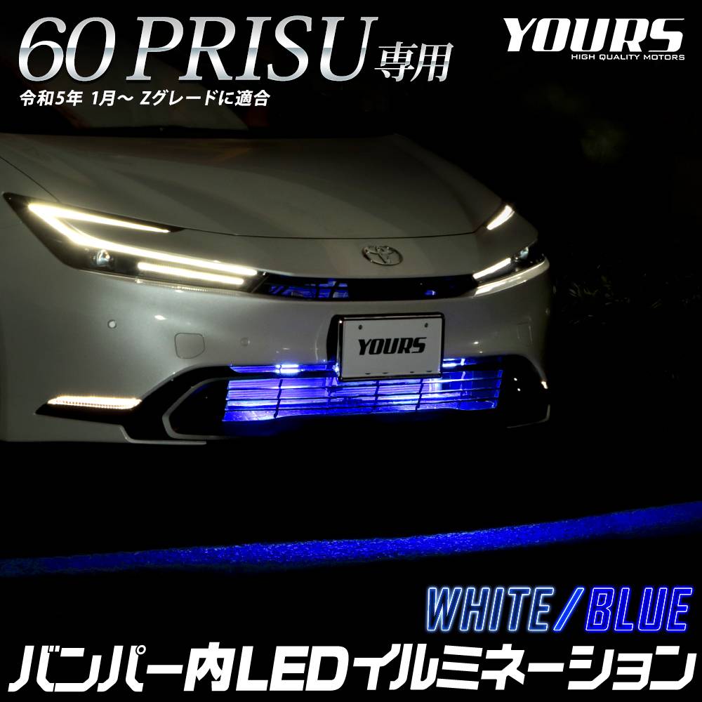 60系 プリウス 専用 LED バンパー内 イルミネーション 【ホワイト