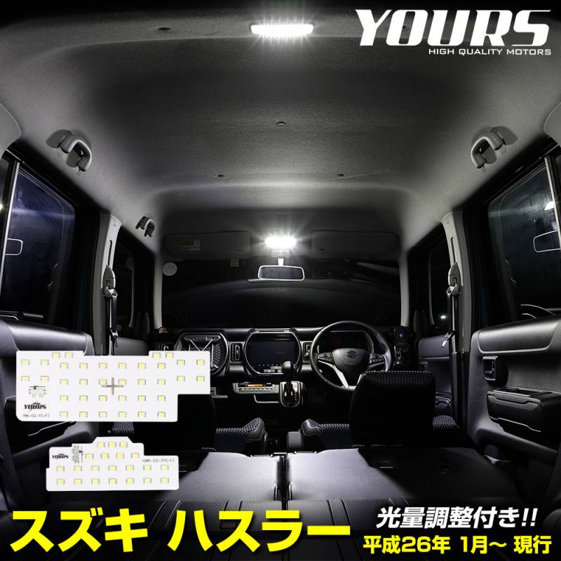 ハスラー 専用 LED フロント リア ルームランプ セット（3段階光量調整