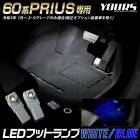 60�� �ץꥦ�� ���� LED�եåȥ��� 2�� ����2�����֥롼���ۥ磻�ȡ�60 PRIUS 60�ץꥦ�� LED �եåȥ��� ­�� �������� �ѡ��� ���������꡼ �ɥ쥹���å� �ȥ西 TOYOTA [1]