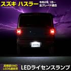 ϥ顼 ּ߷ LED 饤󥹥 ʥС  SUZUKI HUSTLER 楢 YOURS [1]