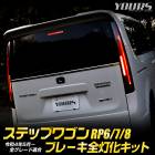 ���ƥåץ若�� RP6 RP7 RP8 ���� �֥졼�����������å� ������ ���ѡ��� STEPWGN AIR SPADA �ơ��� LED ������ �֥졼�� �ơ������ �������� �ѡ��� ���������꡼ �ɥ쥹���å� HONDA �ۥ�� [5]-1