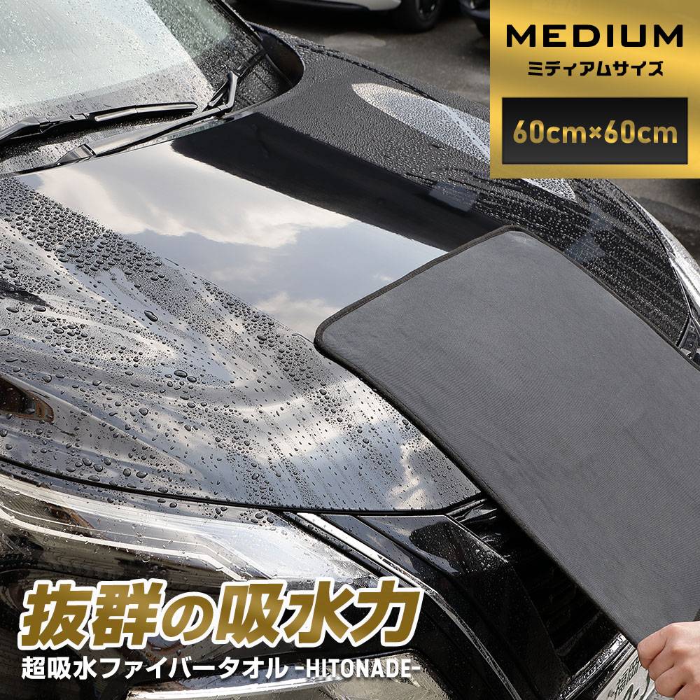 洗車タオル 60cm×60cm 拭き上げタオル HITONADE～ひと撫で