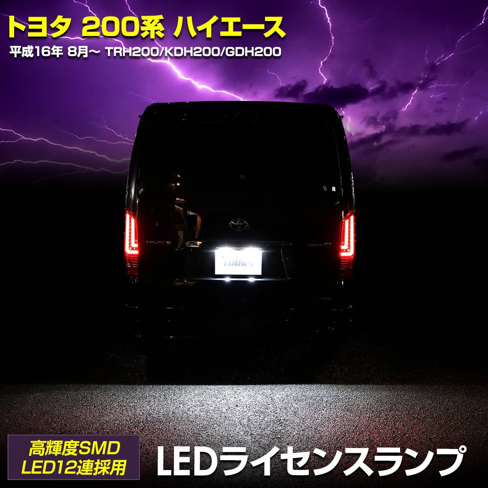 �ϥ������� 200�� ���� LED �饤���󥹥��� �ʥ�С��� HIACE �ָ��б� �������� �ѡ��� ���������꡼ �ɥ쥹���å� �ȥ西 TOYOTA [1]