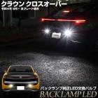 饦 С  LED Хå ѥХ ڼָб  ڻǧȴ  ۥ磻 6000K  CROWN CROSSOVER 饦󥯥С 楢 YOURS 饤 ȥ西 TOYOTA [1]