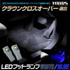 饦 С Ŭ LEDեåȥ 2 2֥롼ۥ磻ȡ CROWN CROSSOVER 饦󥯥С LED եåȥ ­  ѡ ꡼ ɥ쥹å ȥ西 TOYOTA [1]