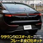 饦 С  ֥졼å ˡ ơ LED  ֥졼 ơ  CROWN CROSSOVER 饦󥯥С ȥ西 TOYOTA   ѡ ꡼ ɥ쥹å [5]