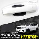 ���ɥ��롼���� �ץ�� 150�� Ŭ�� �ɥ����ɻ� �ɥ��ץ��ƥ����� �ե���� �ꥢ 4�祻�å� [A] �ɥ��Υ�  150�ץ�� 150 �ץ�� LAND CRUISER PRADO �������� �ѡ��� ���������꡼ �ɥ쥹���å� �ȥ西 TOYOTA [1]