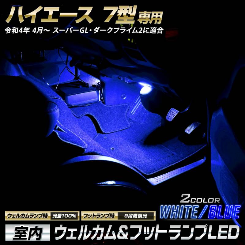 ハイエース 7型 専用 室内ウェルカムランプ＆フットランプ 【ブルー