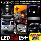 ϥ ѡGL / ѡGLDARK PRIME   LED5å 롼 󥫡 饤󥹥 Хå ݥ HIACE  ѡ ꡼ ɥ쥹å TOYOTA ȥ西