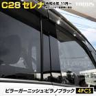 C28   ԥ顼˥å ԥΥ֥å 4PCS ʼ ü쥢  SERENA  å  ѡ ꡼ ɥ쥹å  NISSAN [1]