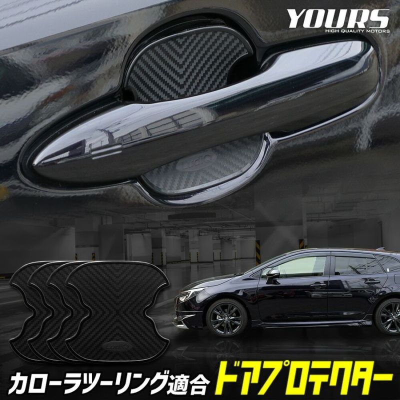 カローラツーリング 適合 ドア傷防止 ドアプロテクター 4枚セット [BCT