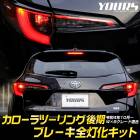��������ġ���� ��� �֥졼�����������å�  �ơ��� LED ������ �֥졼�� �ơ������ COROLLA TOURING �������� �ѡ��� ���������꡼ �ɥ쥹���å�  �ȥ西 TOYOTA [5]-1