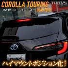 ġ   LED ϥޥȥݥ󲽥å Ĵǽդ COROLLA TOURING ̵ ݥ ꥢ ֥졼  ѡ ꡼ ɥ쥹å ȥ西 TOYOTA [5]