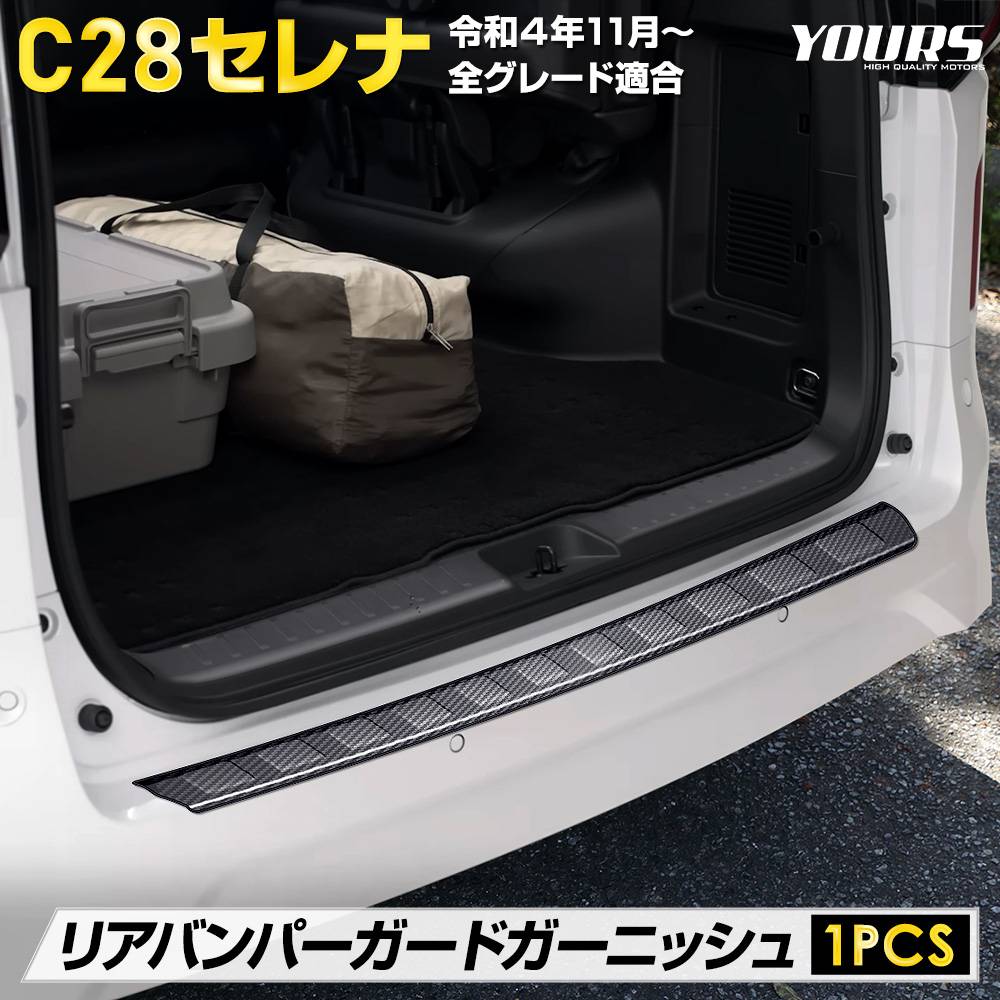 C28 セレナ 専用 リアバンパーガードガーニッシュ [1PCS] カーボン 