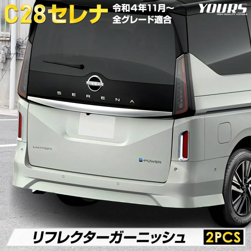 C28 セレナ 専用 リフレクターガーニッシュ [2PCS] SERENA 高品質ABS