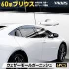 ץꥦ 60  ⡼륬˥å [6PCS] 60 PRIUS 60ץꥦ ʼƥ쥹 å ˥å ̵  ѡ ꡼ ɥ쥹å ȥ西 TOYOTA