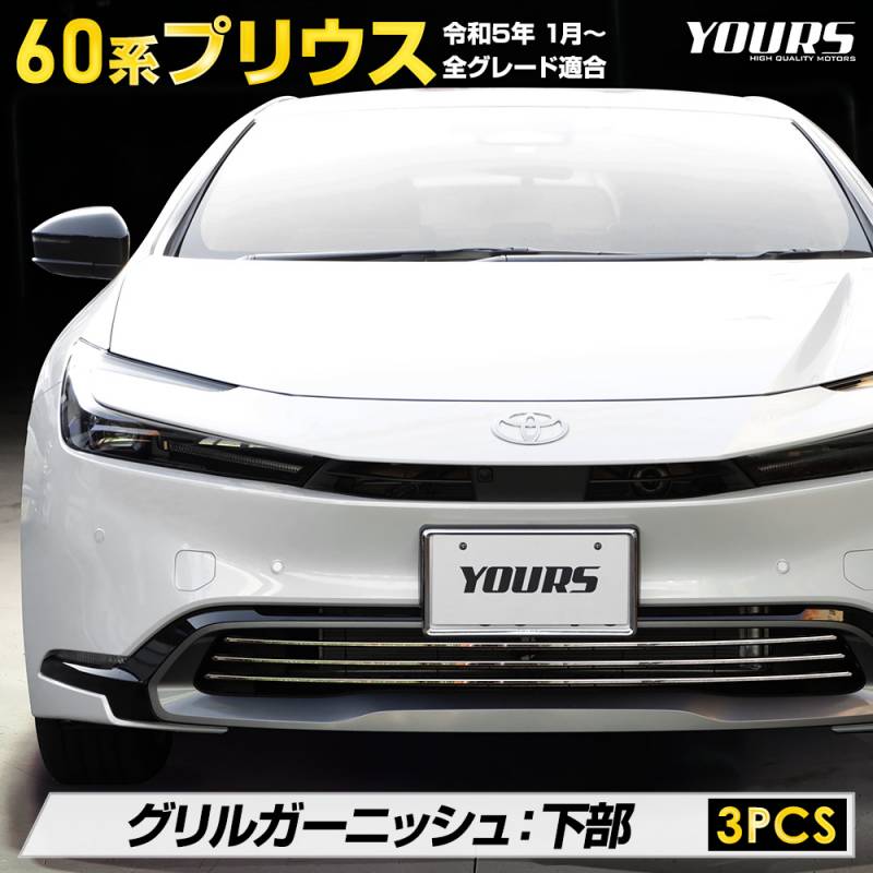 60プリウス グリルガーニッシュ　未使用品 60系 プリウス 専用 グリルガーニッシュ 下部 [3PCS] 60 PRIUS